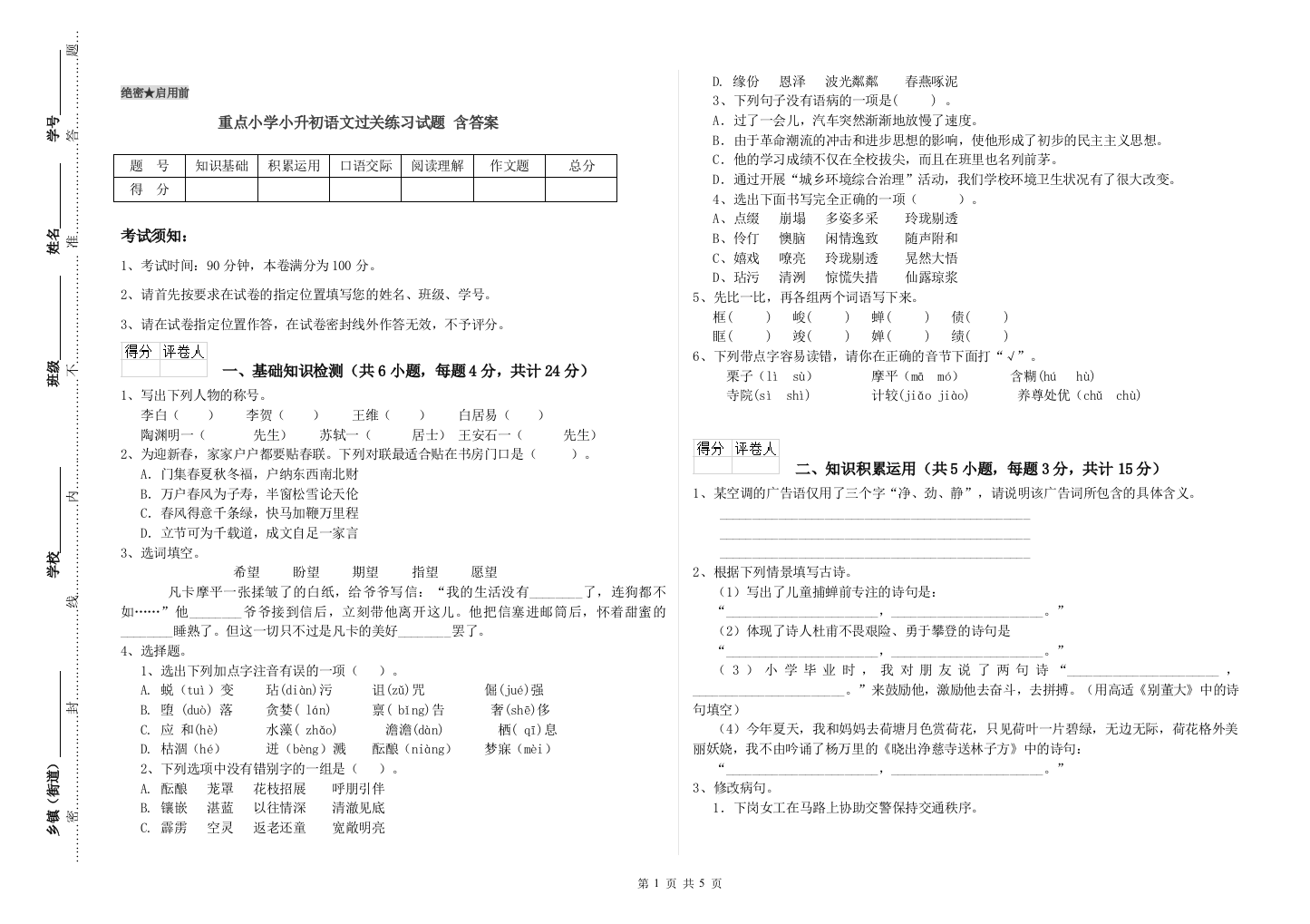 重点小学小升初语文过关练习试题-含答案