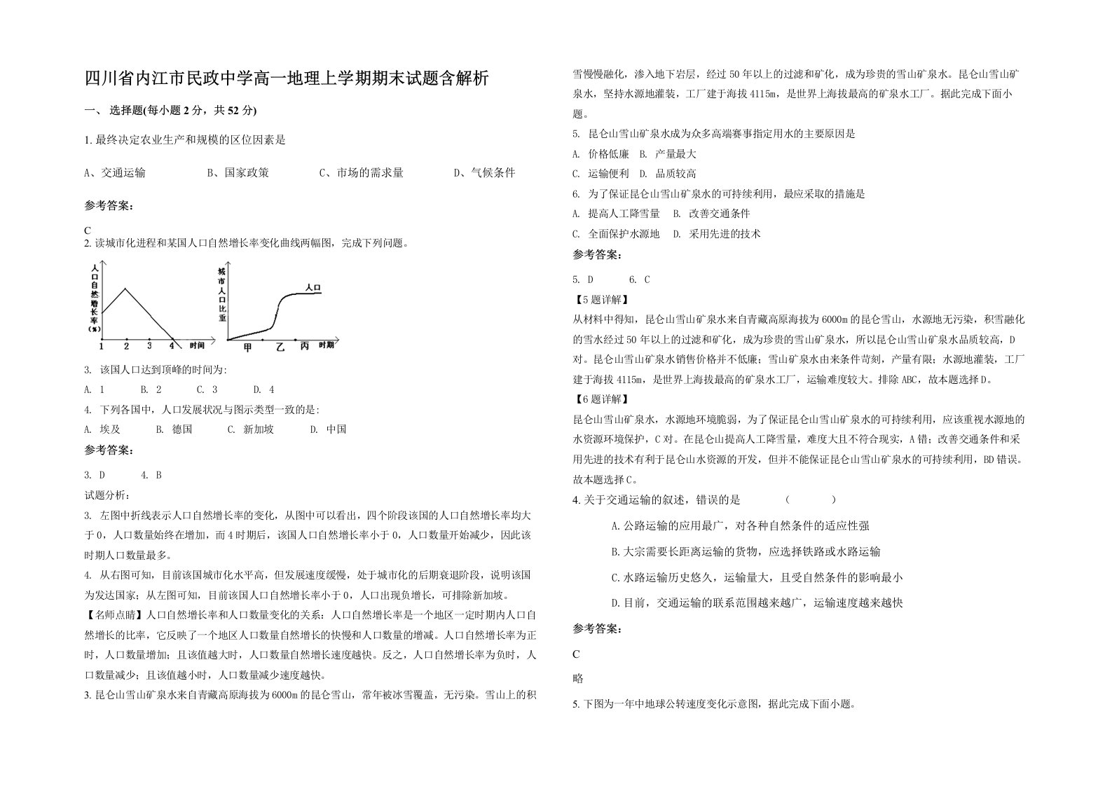 四川省内江市民政中学高一地理上学期期末试题含解析