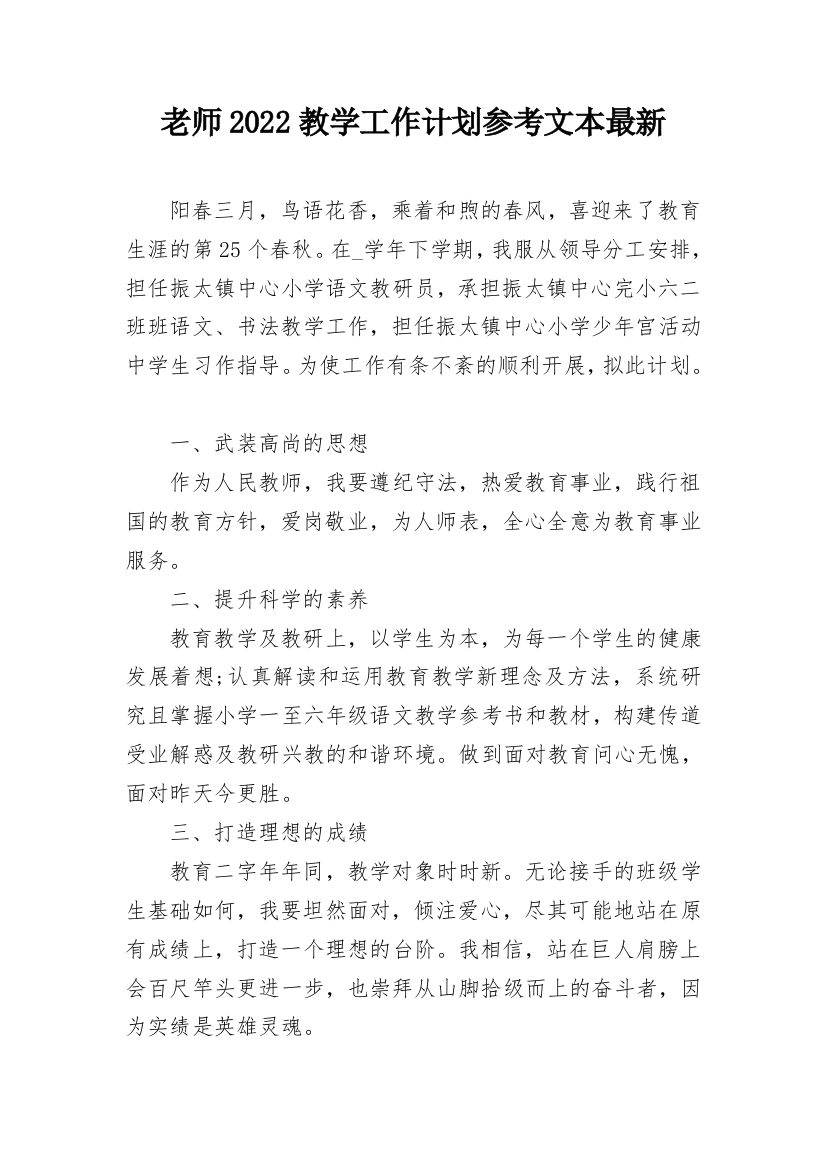 老师2022教学工作计划参考文本最新