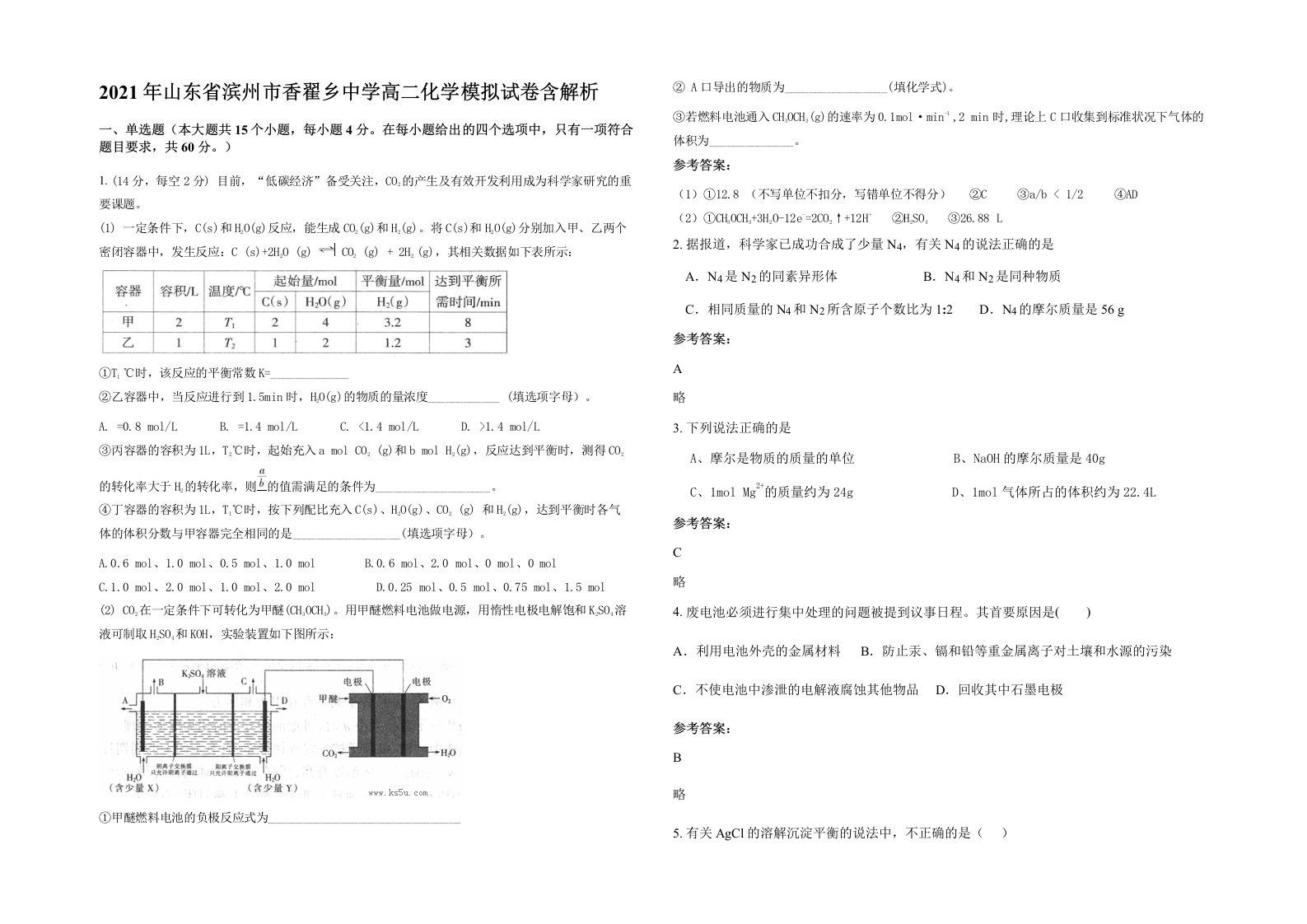 2021年山东省滨州市香翟乡中学高二化学模拟试卷含解析