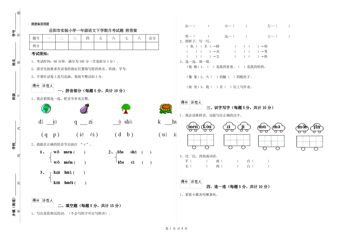 岳阳市实验小学一年级语文下学期月考试题-附答案