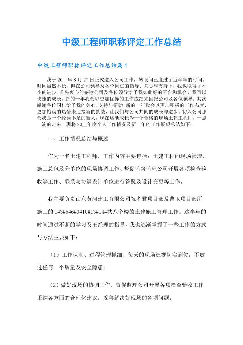 中级工程师职称评定工作总结