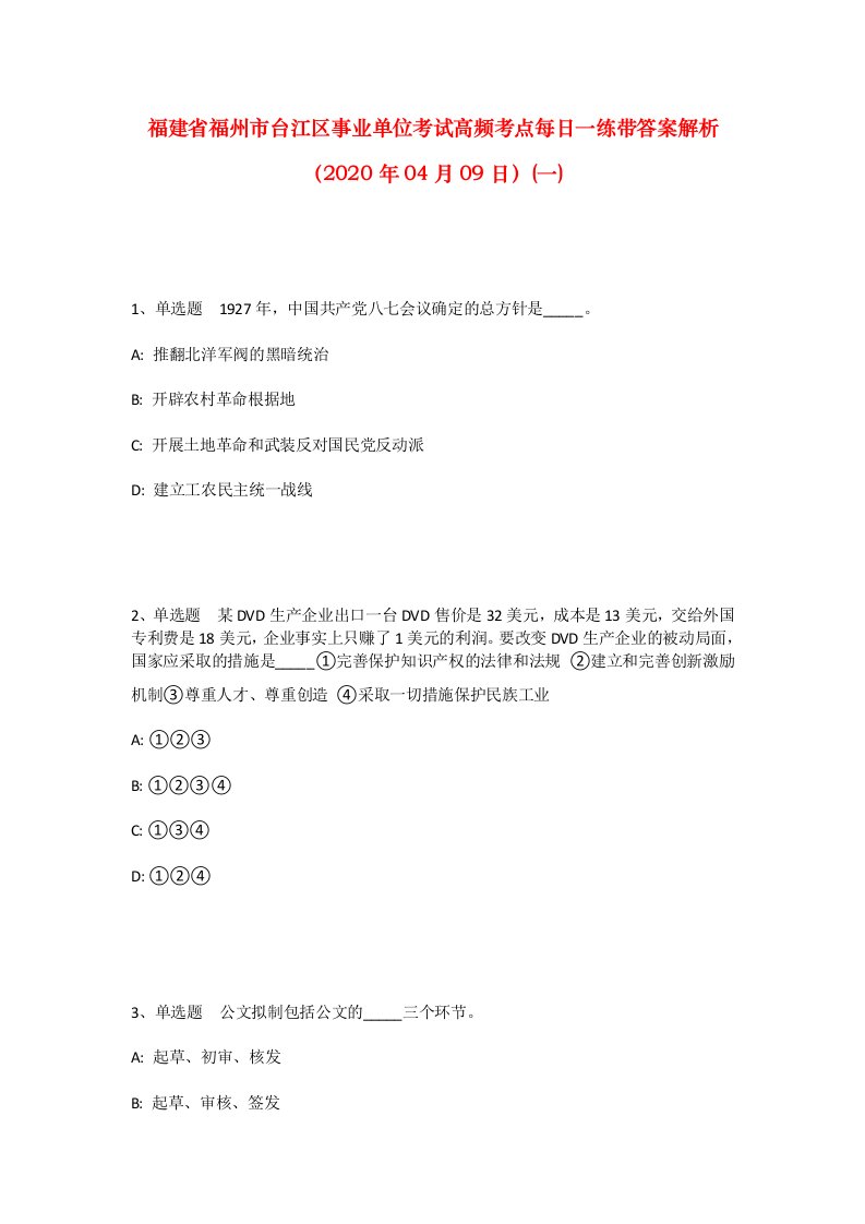 福建省福州市台江区事业单位考试高频考点每日一练带答案解析2020年04月09日一