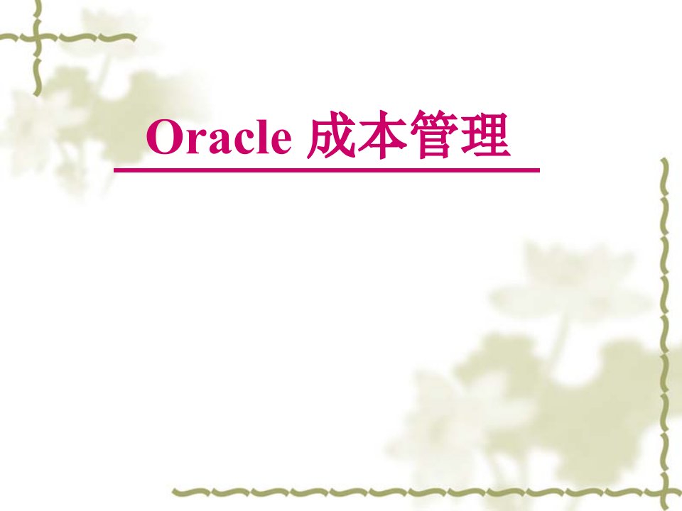 ERP-ORACLE-Oracle成本管理模块(PPT