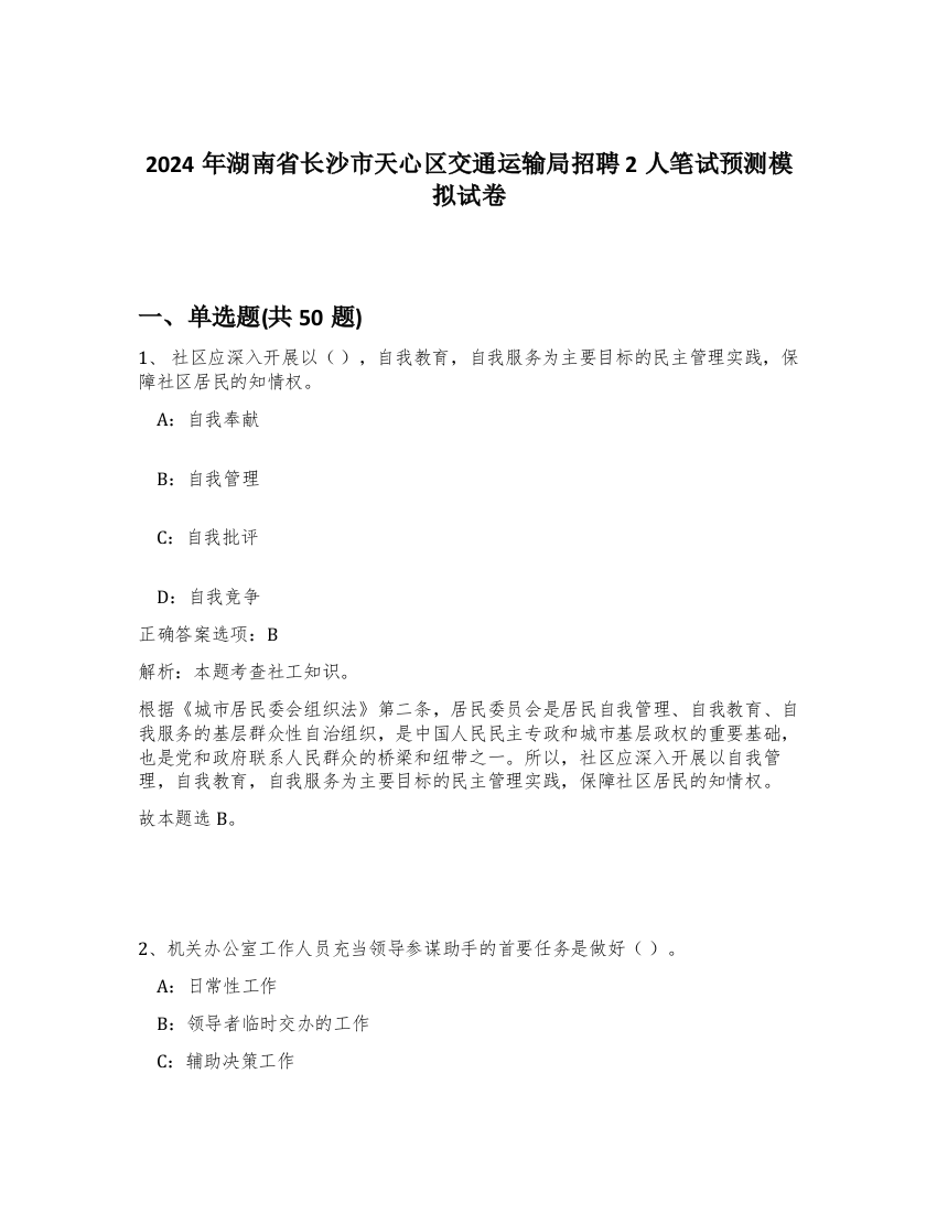 2024年湖南省长沙市天心区交通运输局招聘2人笔试预测模拟试卷-31