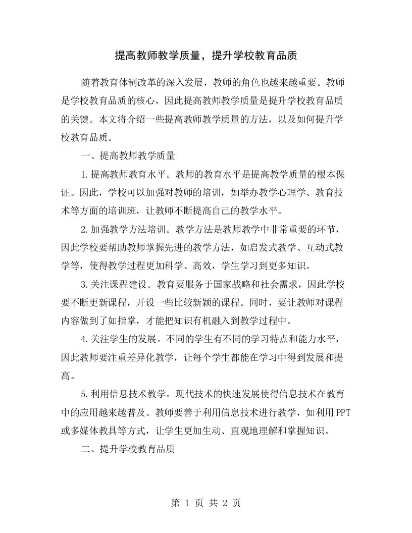 提高教师教学质量，提升学校教育品质