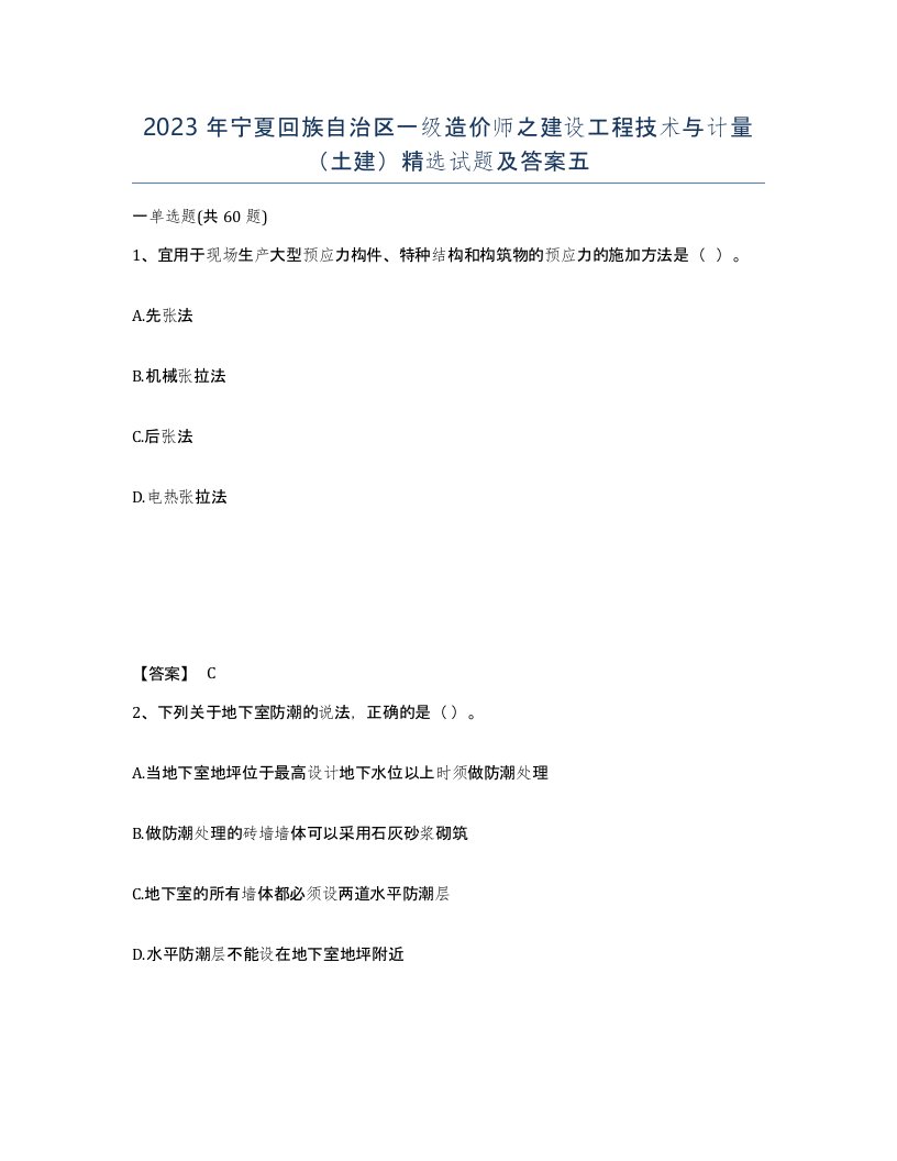 2023年宁夏回族自治区一级造价师之建设工程技术与计量土建试题及答案五