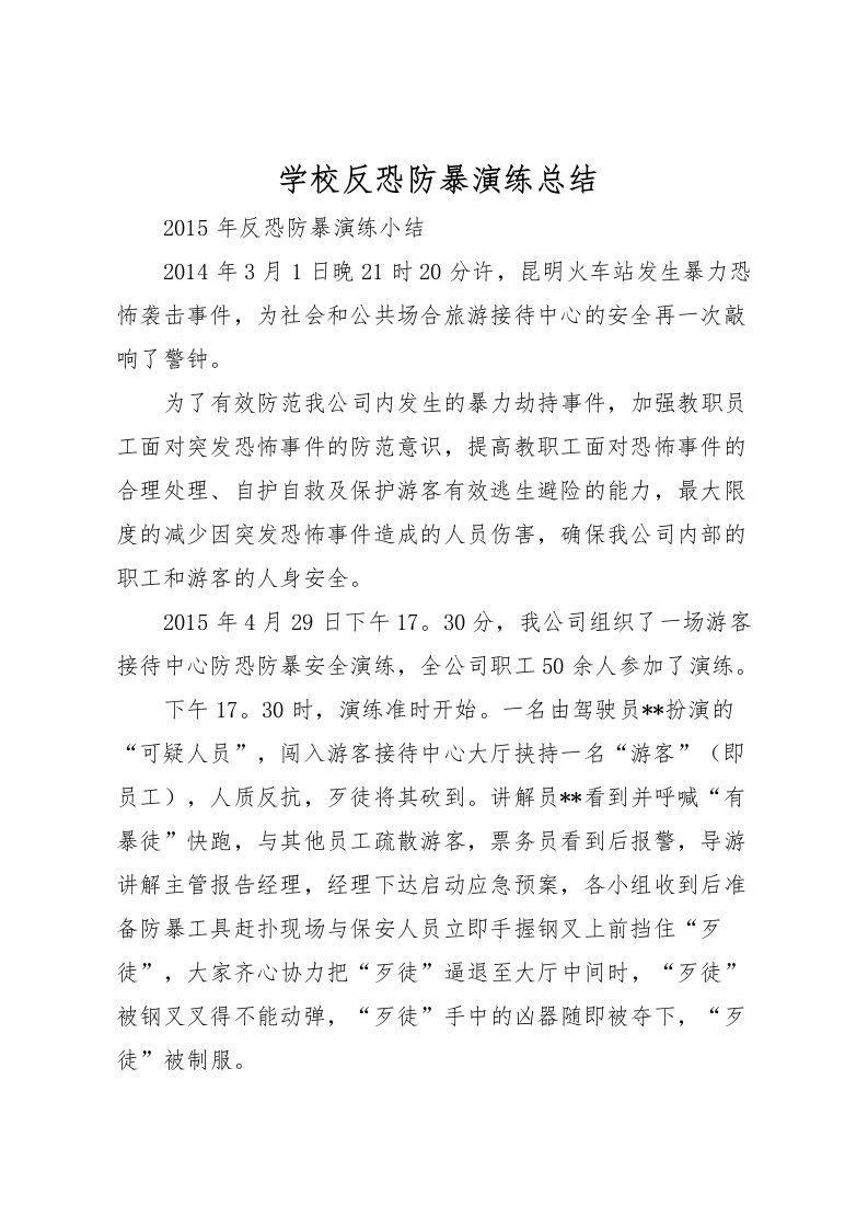 2022学校反恐防暴演练总结