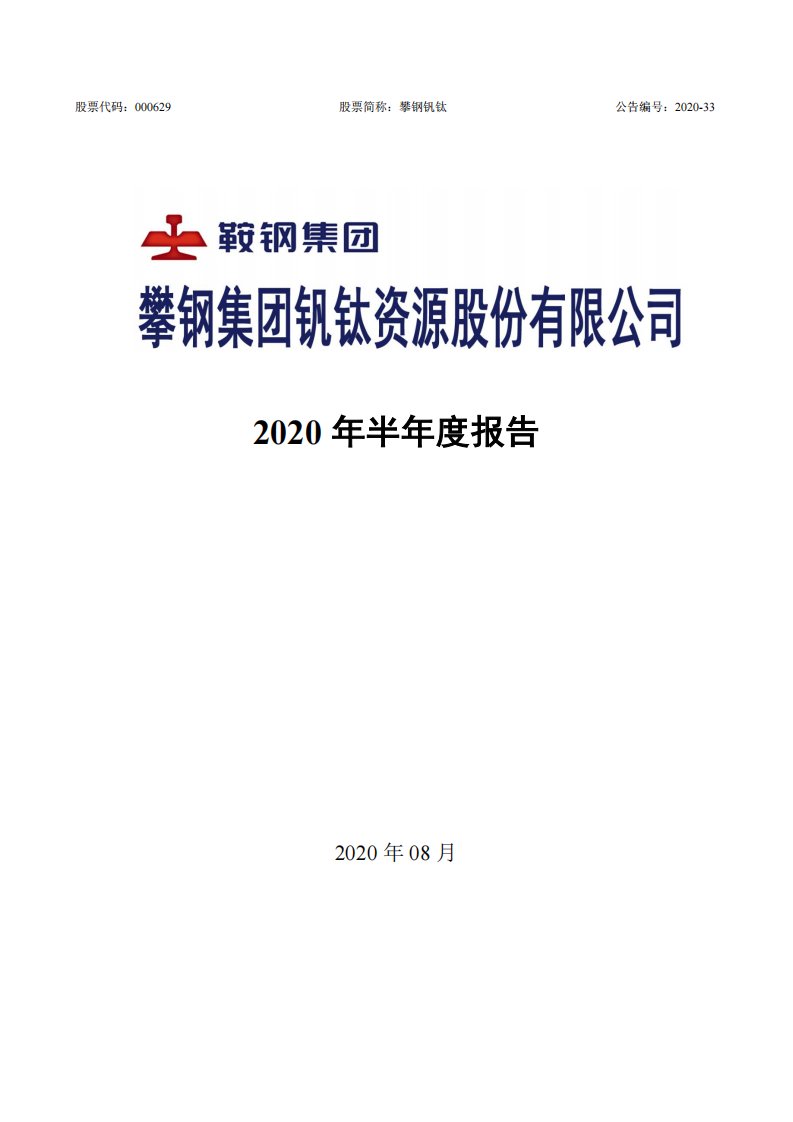 深交所-攀钢钒钛：2020年半年度报告-20200818