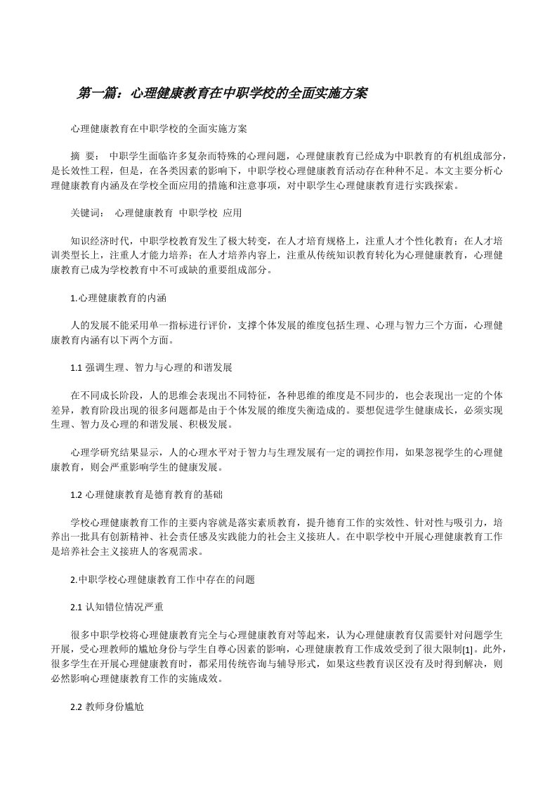 心理健康教育在中职学校的全面实施方案[修改版]