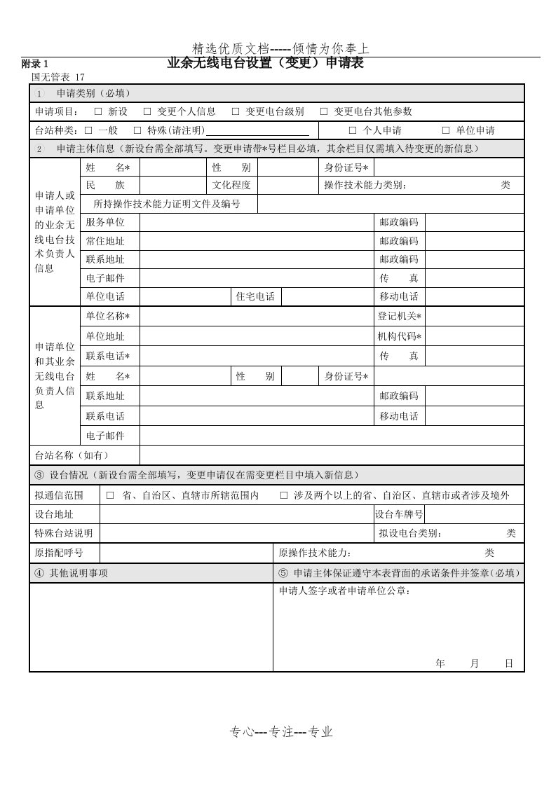 业余无线电台设置（变更）申请表国无管表(共2页)