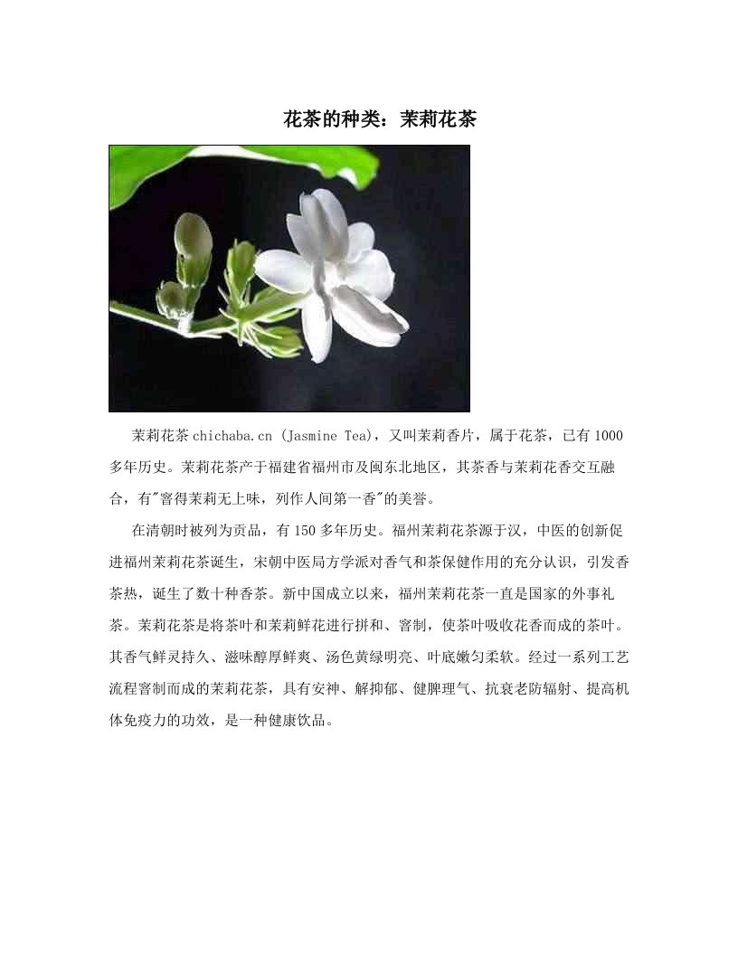 花茶的种类：茉莉花茶