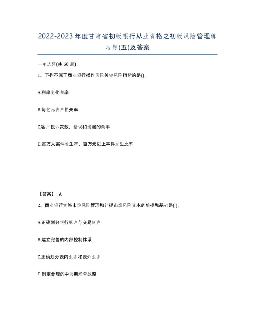 2022-2023年度甘肃省初级银行从业资格之初级风险管理练习题五及答案