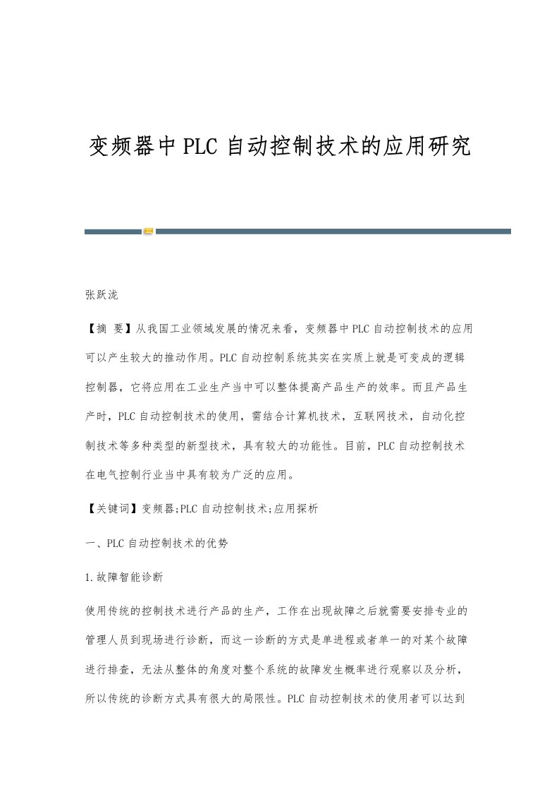 变频器中PLC自动控制技术的应用研究