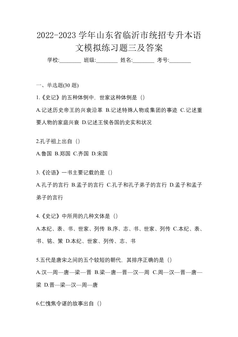 2022-2023学年山东省临沂市统招专升本语文模拟练习题三及答案