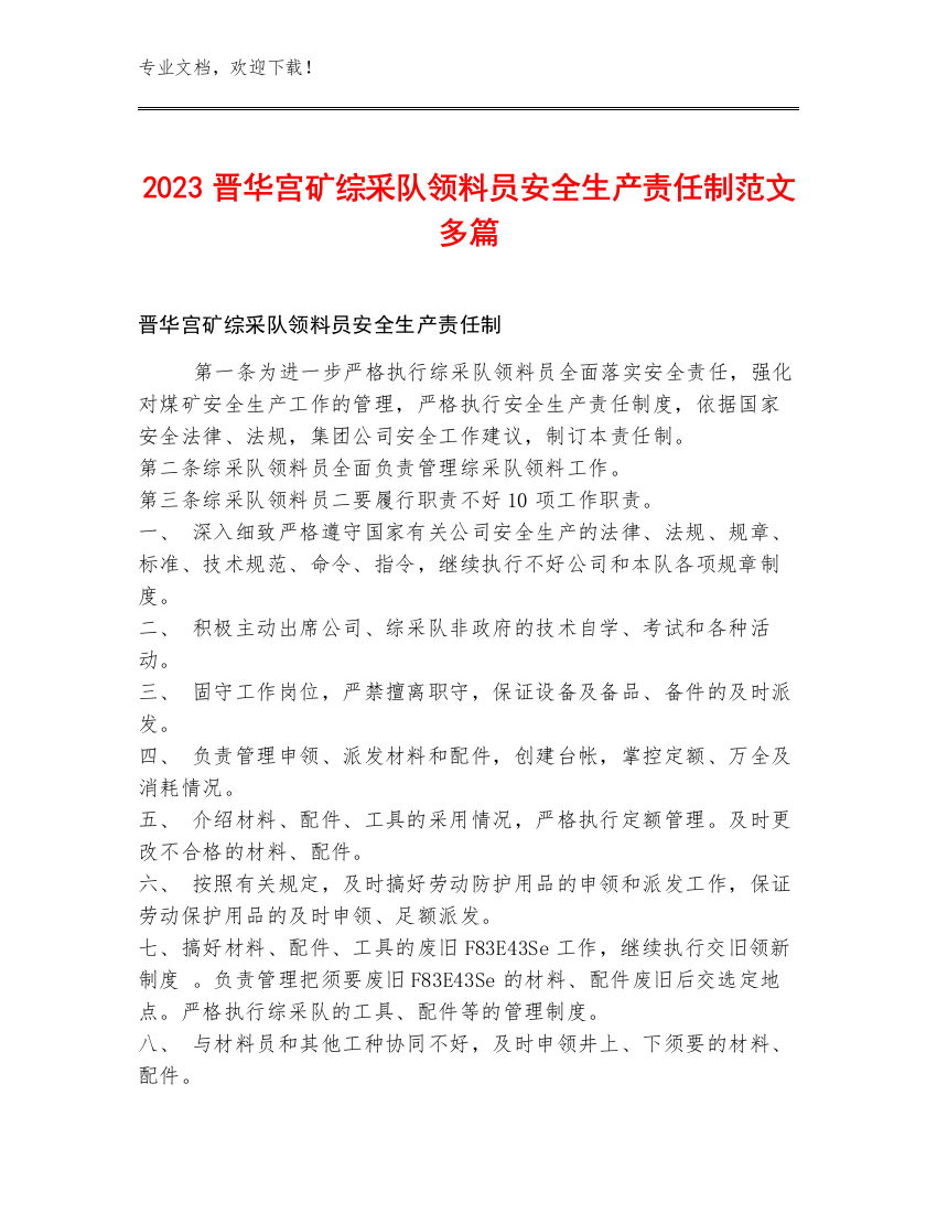 2023晋华宫矿综采队领料员安全生产责任制范文多篇