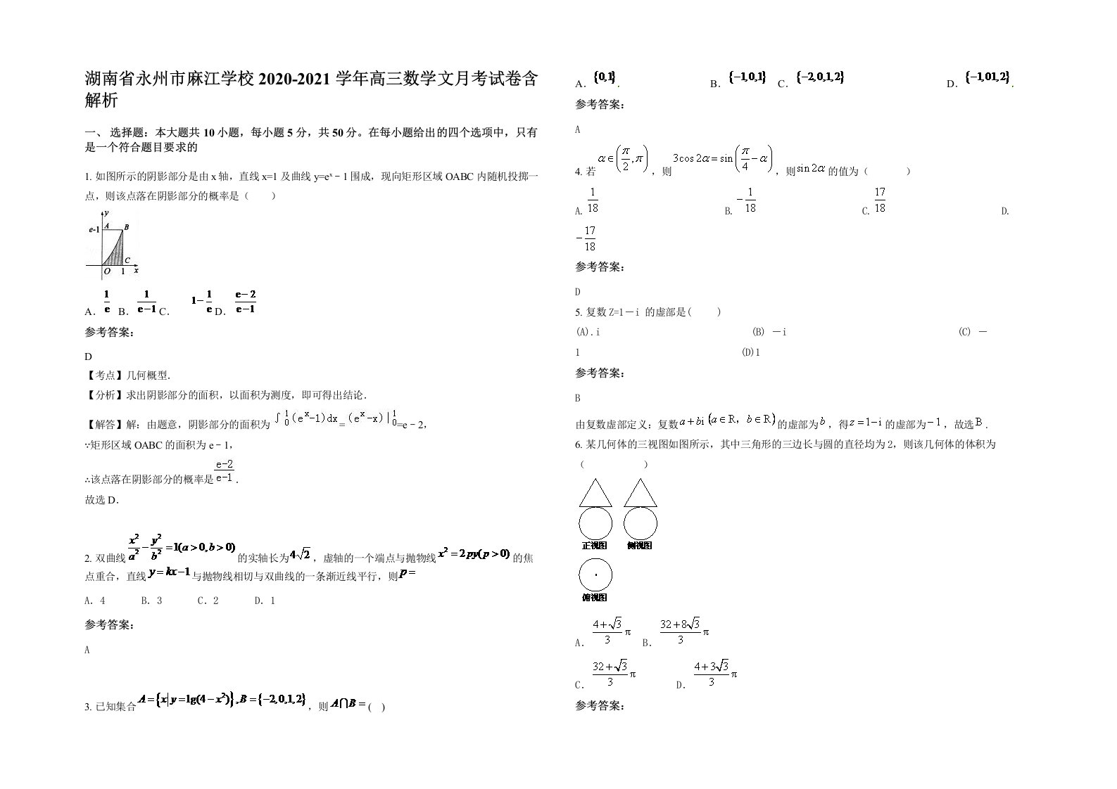 湖南省永州市麻江学校2020-2021学年高三数学文月考试卷含解析