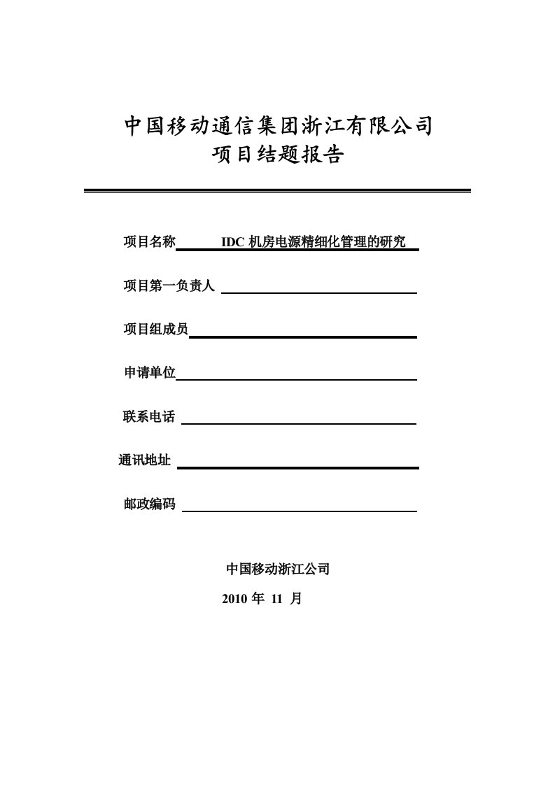 IDC机房电源精细化管理的研究