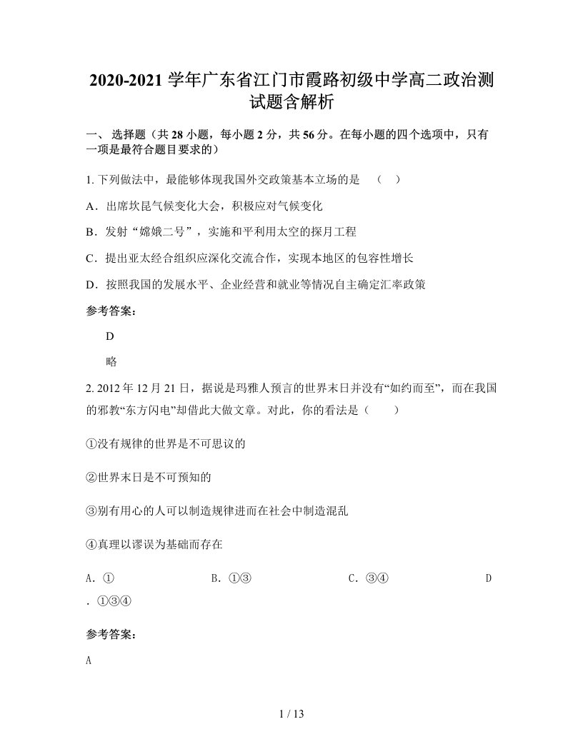 2020-2021学年广东省江门市霞路初级中学高二政治测试题含解析