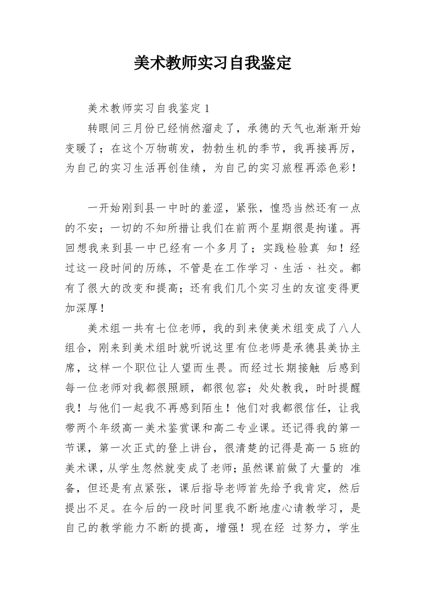 美术教师实习自我鉴定_10