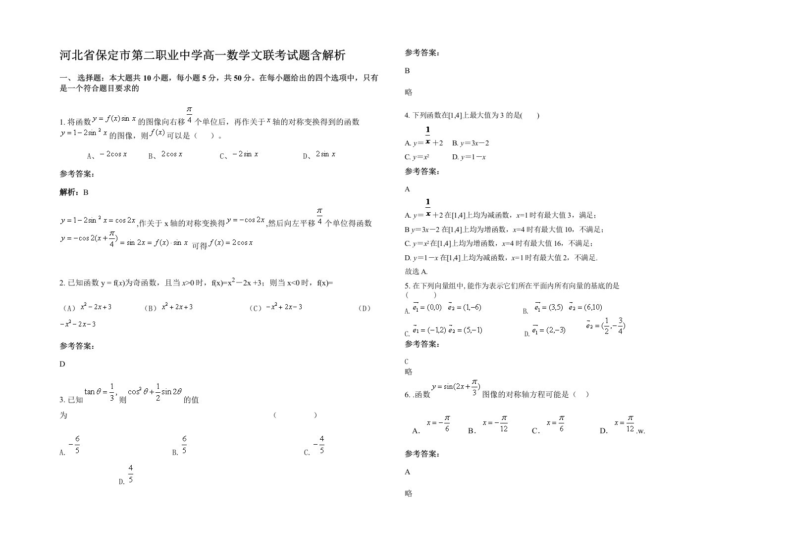 河北省保定市第二职业中学高一数学文联考试题含解析