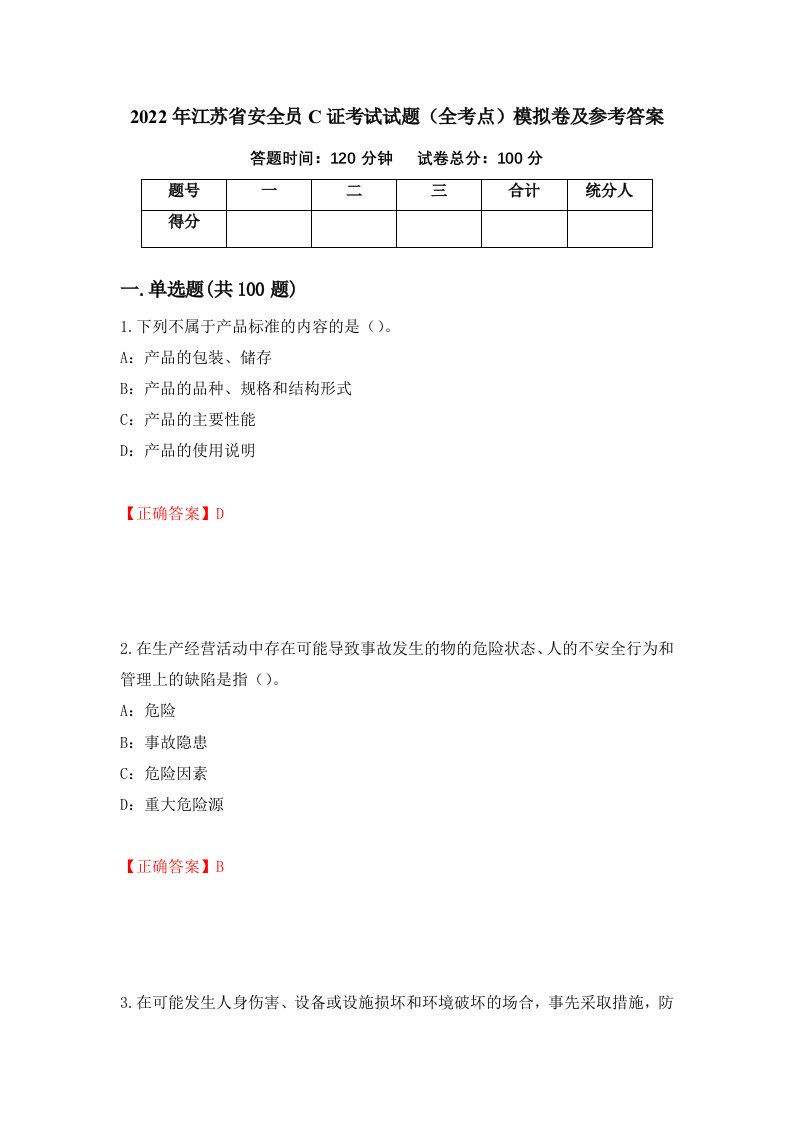 2022年江苏省安全员C证考试试题全考点模拟卷及参考答案第82次