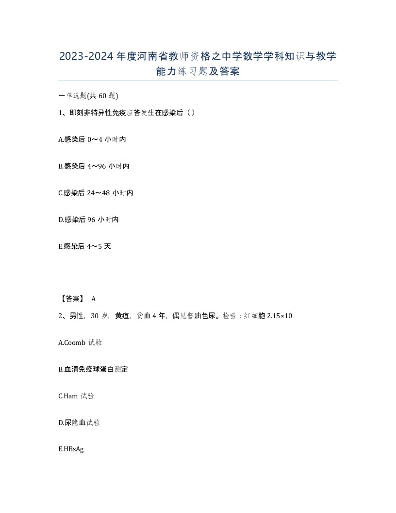 2023-2024年度河南省教师资格之中学数学学科知识与教学能力练习题及答案