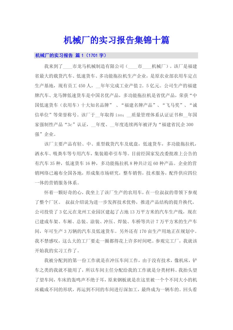 机械厂的实习报告集锦十篇