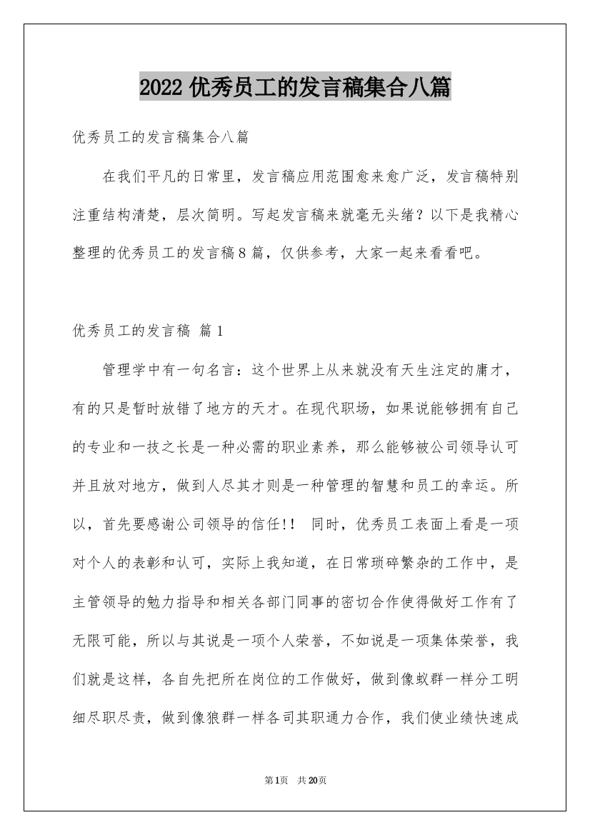 2022优秀员工的发言稿集合八篇