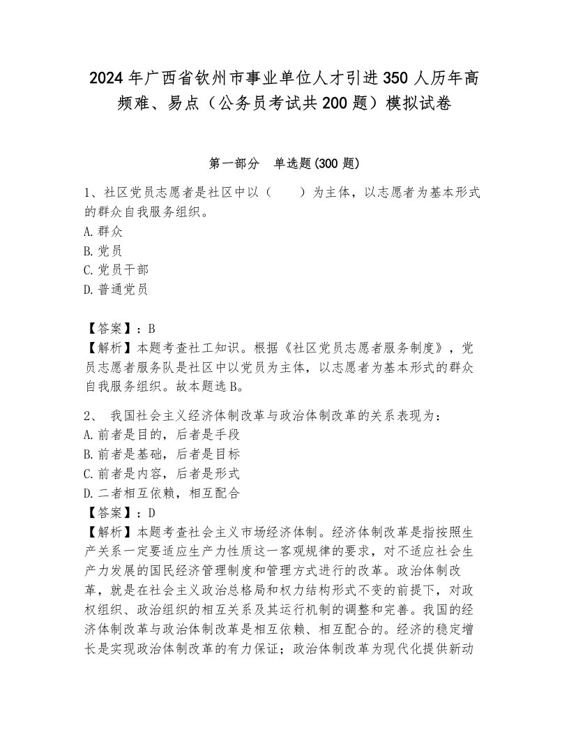 2024年广西省钦州市事业单位人才引进350人历年高频难、易点（公务员考试共200题）模拟试卷（完整版）