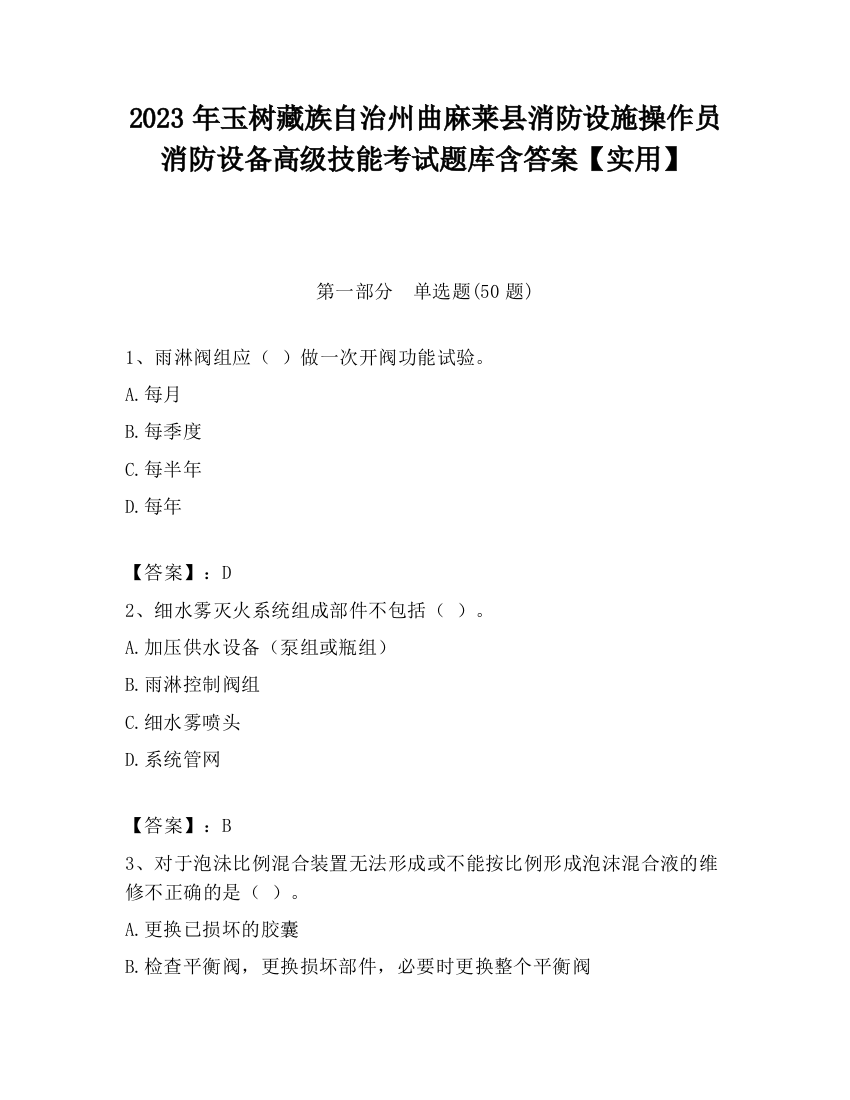 2023年玉树藏族自治州曲麻莱县消防设施操作员消防设备高级技能考试题库含答案【实用】