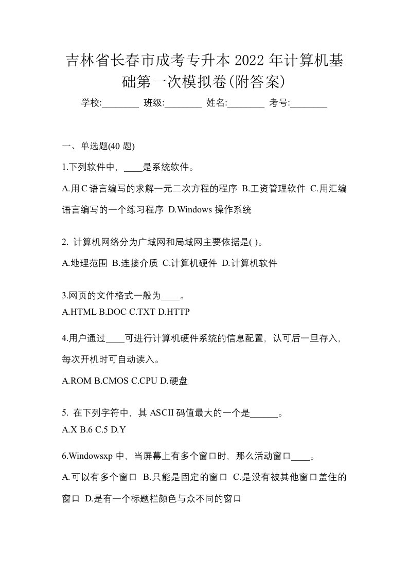 吉林省长春市成考专升本2022年计算机基础第一次模拟卷附答案