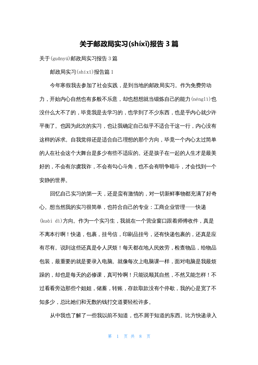 关于邮政局实习报告3篇