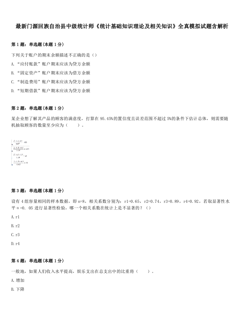 最新门源回族自治县中级统计师《统计基础知识理论及相关知识》全真模拟试题含解析