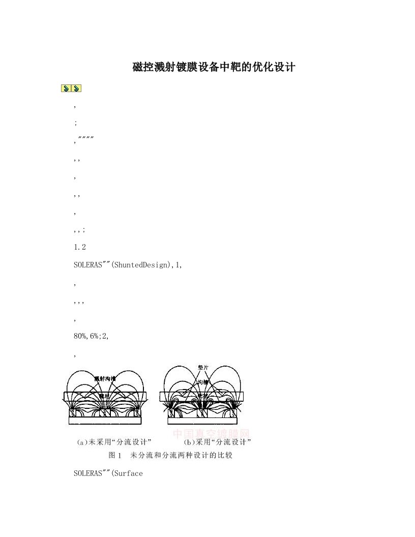 磁控溅射镀膜设备中靶的优化设计