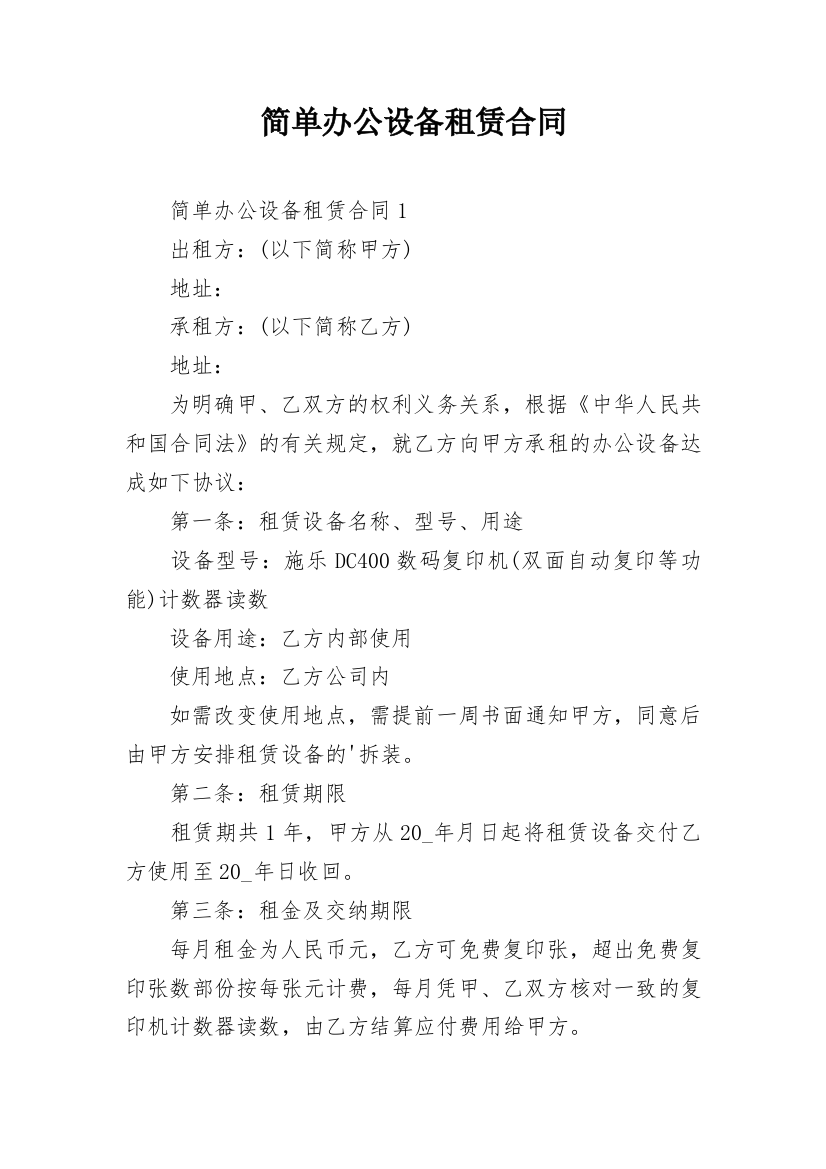 简单办公设备租赁合同