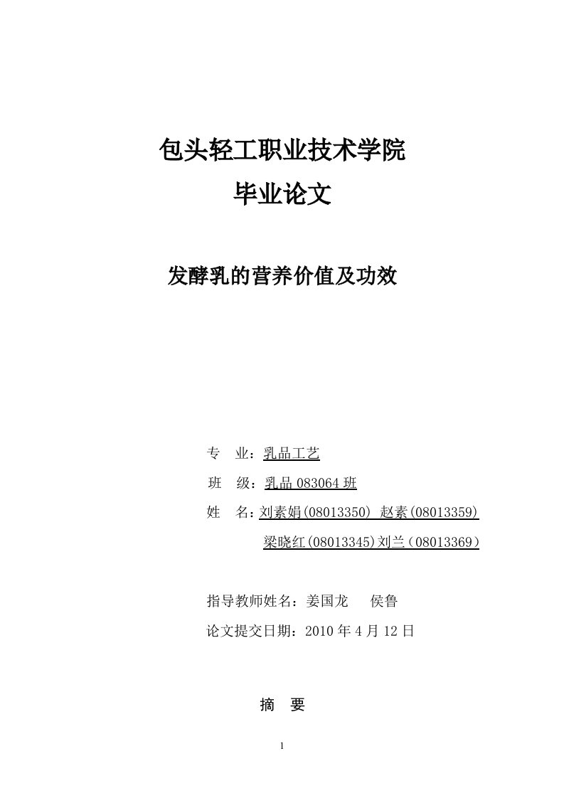 发酵乳的营养价值及功效毕业论文(初稿)