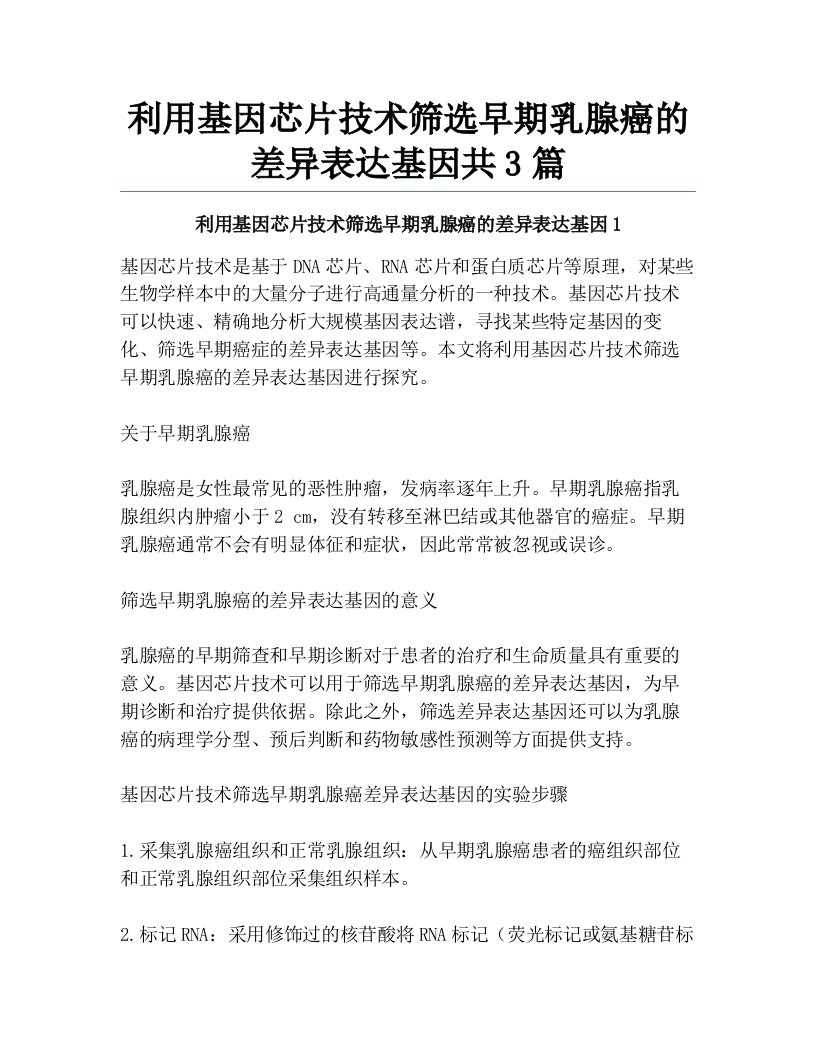 利用基因芯片技术筛选早期乳腺癌的差异表达基因共3篇