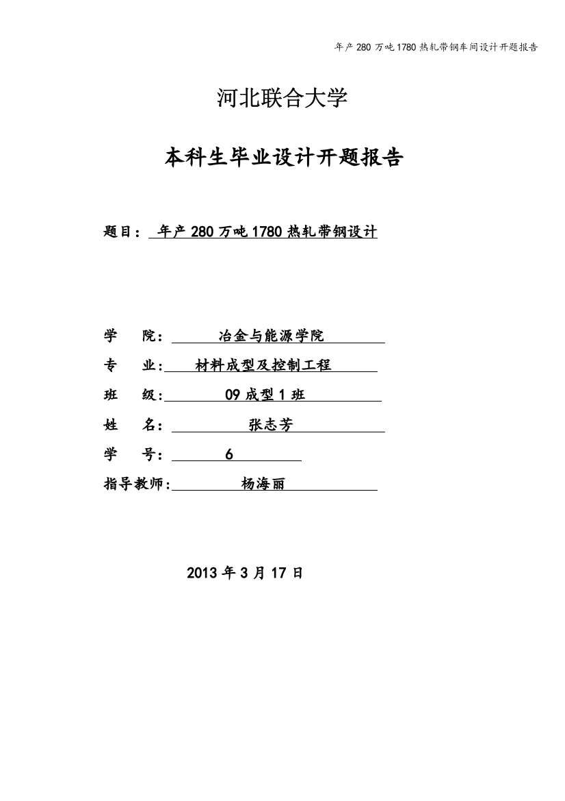 年产280万吨1780热轧带钢车间设计开题报告