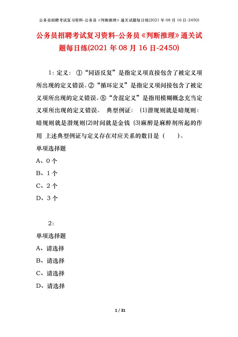 公务员招聘考试复习资料-公务员判断推理通关试题每日练2021年08月16日-2450