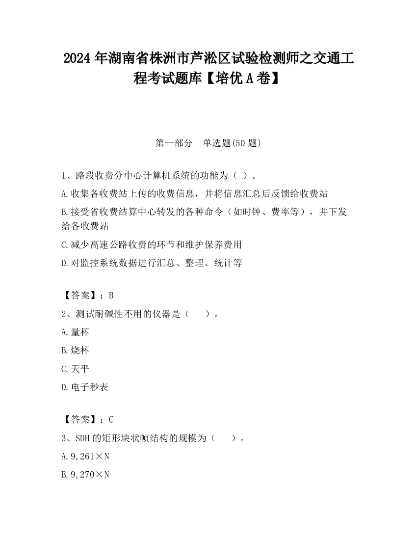 2024年湖南省株洲市芦淞区试验检测师之交通工程考试题库【培优A卷】