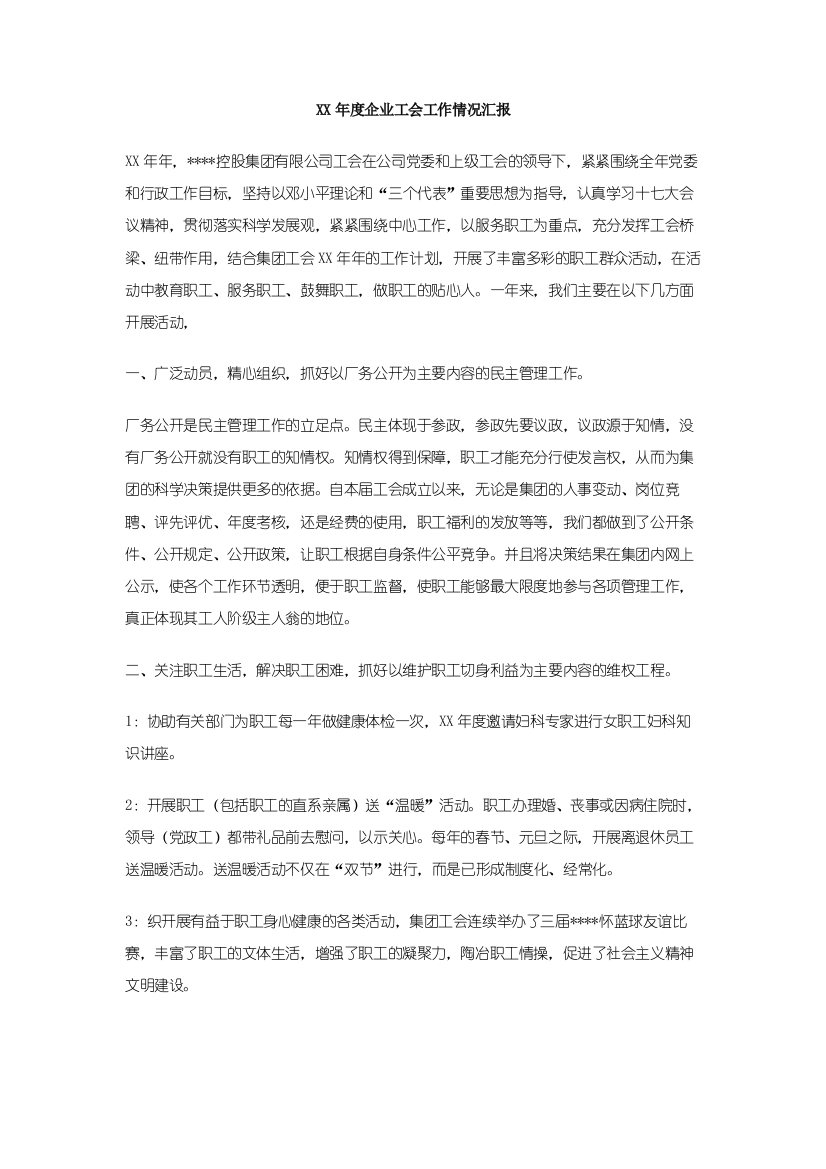 XX年度企业工会工作情况汇报