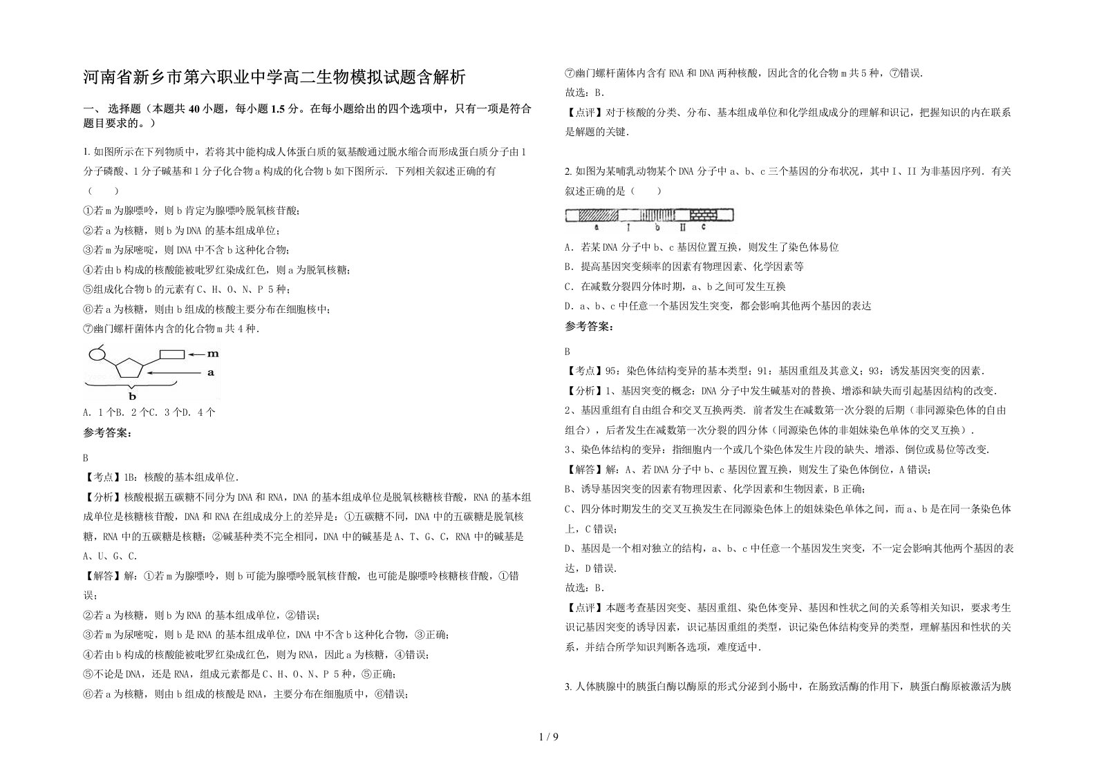 河南省新乡市第六职业中学高二生物模拟试题含解析