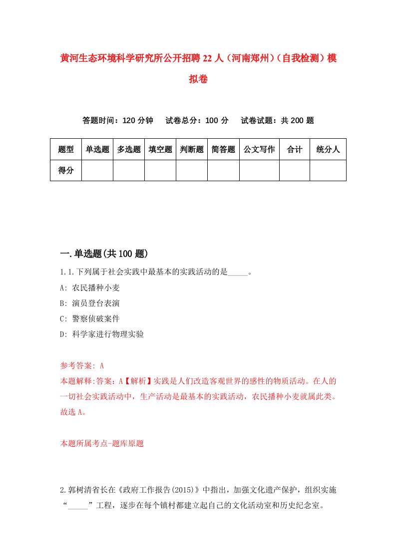 黄河生态环境科学研究所公开招聘22人河南郑州自我检测模拟卷第6版