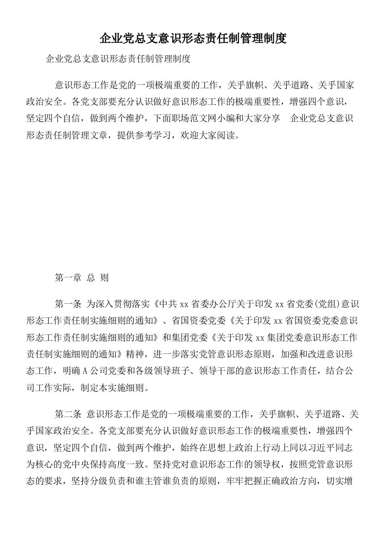 企业党总支意识形态责任制管理制度