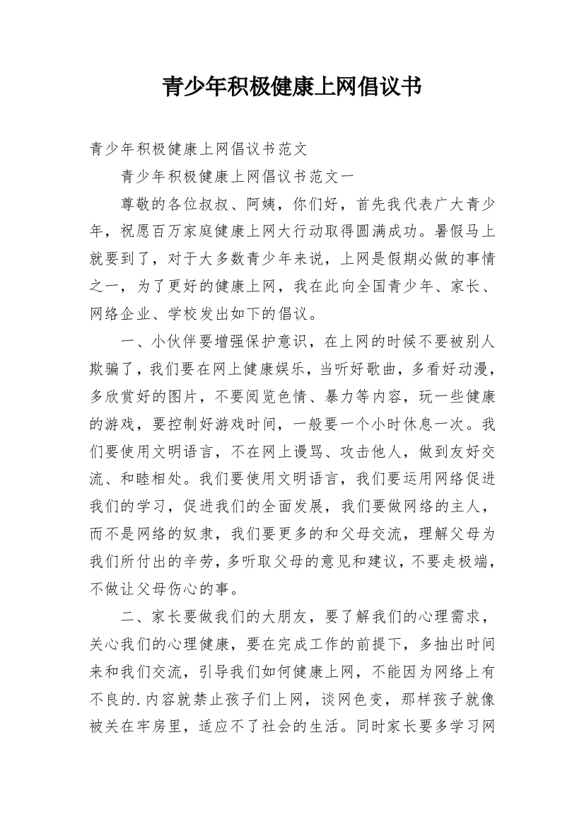 青少年积极健康上网倡议书