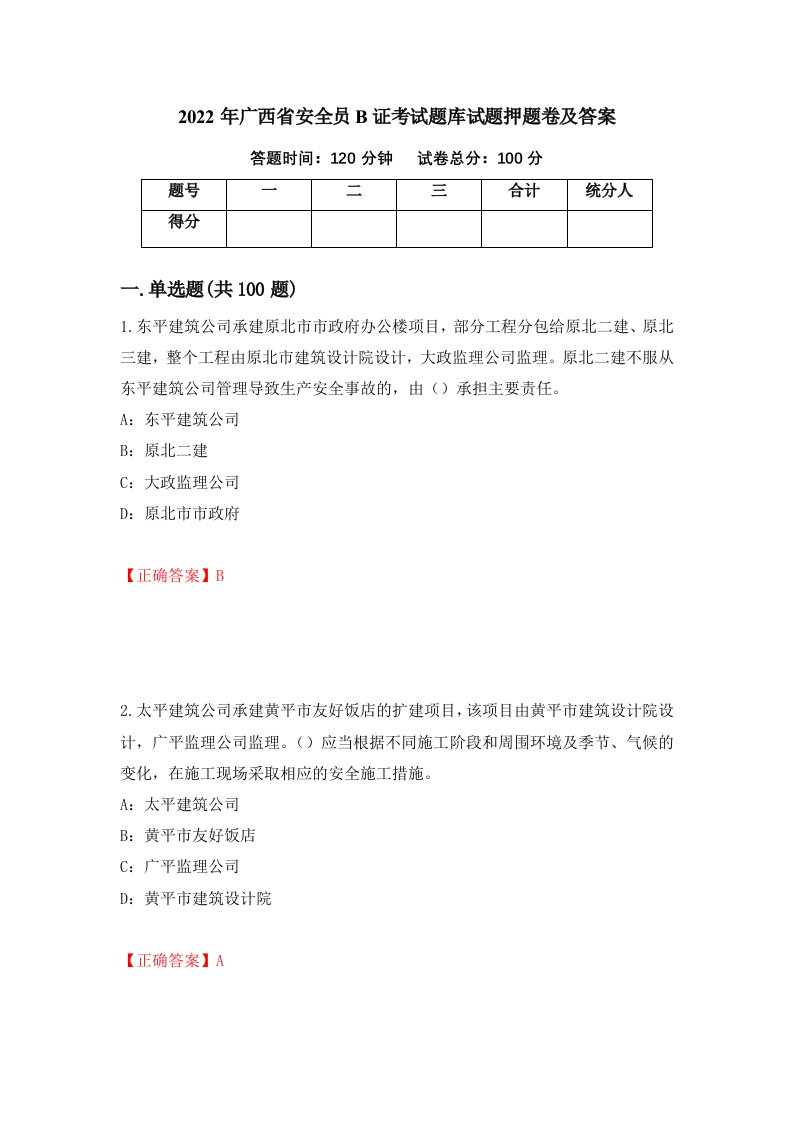 2022年广西省安全员B证考试题库试题押题卷及答案53