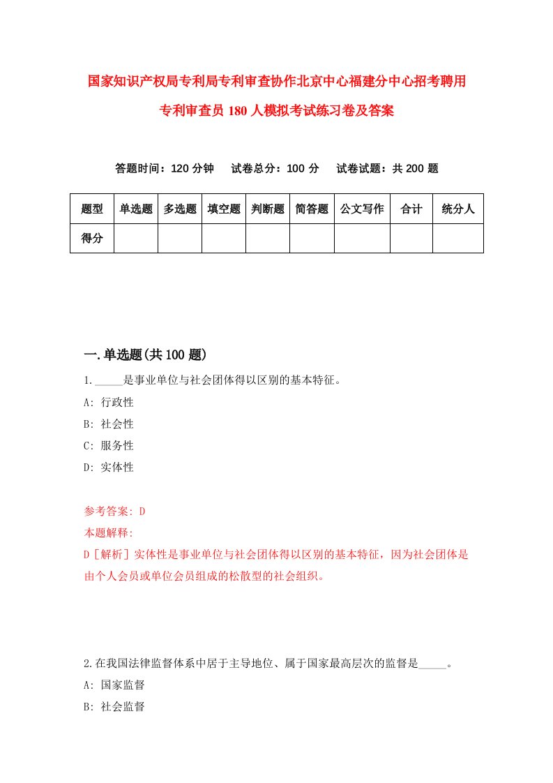 国家知识产权局专利局专利审查协作北京中心福建分中心招考聘用专利审查员180人模拟考试练习卷及答案第8卷