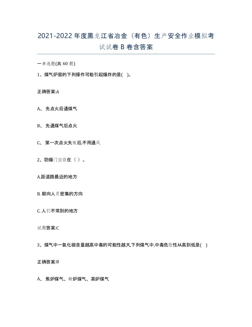 20212022年度黑龙江省冶金有色生产安全作业模拟考试试卷B卷含答案