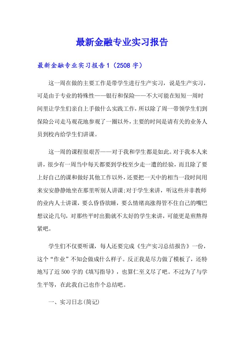 最新金融专业实习报告